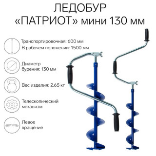 Ледобур "Патриот" телескопический-мини 130 мм