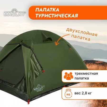 Палатка туристическая DAKOTA 3, р. 210 х 205 х 130 см, 3-местная, двухслойная
