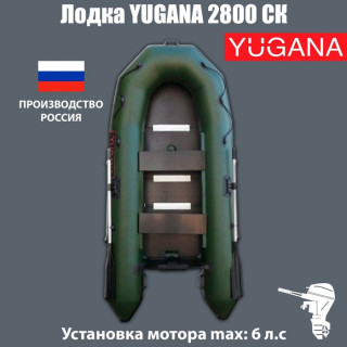 Лодка YUGANA 2800 СК слань+киль,цвет олива