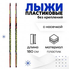 Лыжи пластиковые, 180 см, без креплений, с насечкой, цвета МИКС
