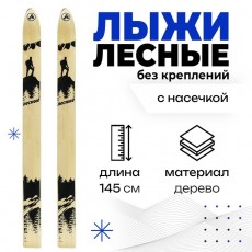 Лыжи деревянные «Лесные», 145 см