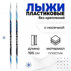 Лыжи пластиковые, 195 см, без креплений, с насечкой, цвет МИКС
