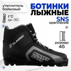 Ботинки лыжные Winter Star classic, SNS, искусственная кожа, цвет чёрный/серый, лого белый, размер 45