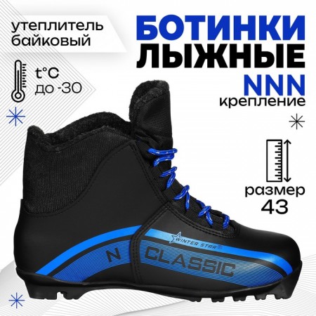 Ботинки лыжные Winter Star classic, NNN, р. 43, цвет чёрный, лого синий
