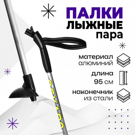 Палки лыжные алюминиевые Snowline, длина 95 см