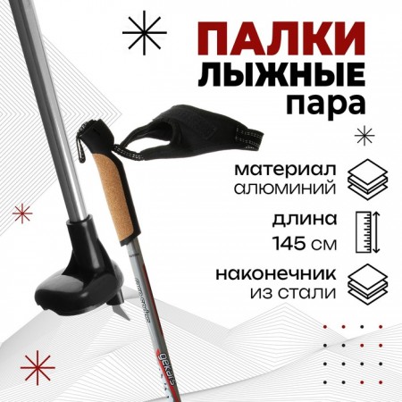 Палки лыжные алюминиевые Gekars Expert Plus, длина 145 см