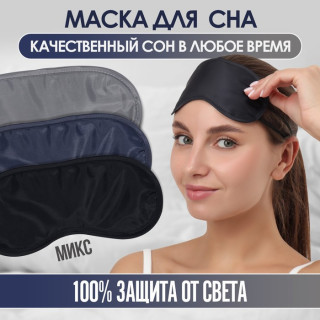 Маска для сна, двойная резинка, 18 × 8,5 см, цвет МИКС