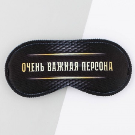 Маска для сна «Очень важная персона», 19.3 х 9.5 см