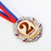 Медаль призовая 075 диам. 6,5 см. 2 место, триколор, цвет сер