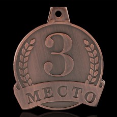 Медаль призовая, 3 место, бронза, d = 4,5 см