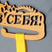 Медальница "Верю в себя!" 28х12 см