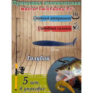 Приманка силиконовая Master Twist GOBY, 7.8 см, цвет 031 голубой, 5 шт.