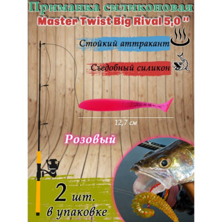 Приманка силиконовая Master Twist BIG RIVAL, 1.27 см, цвет 008 розовый, 2 шт.