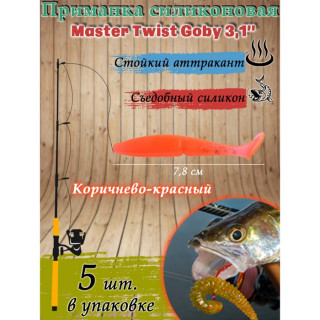 Приманка силиконовая Master Twist GOBY, 7.8 см, цвет 038 коричнево-красный, 5 шт.