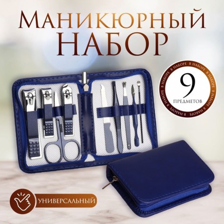 Набор маникюрный, 9 предметов, в футляре, цвет синий