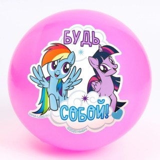 Мяч детский «Будь собой», 22 см, My Little Pony, 60 г, цвета МИКС