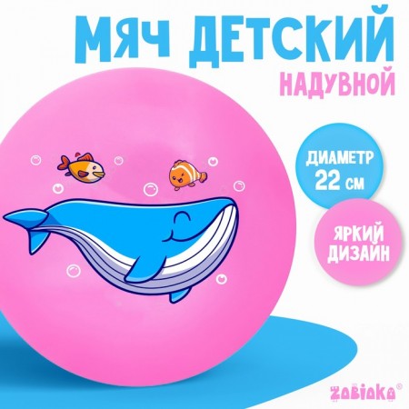 Мяч детский «Кит», 22 см, 60 г, цвета МИКС