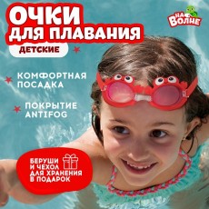 Очки для плавания детские «Крабик» + беруши