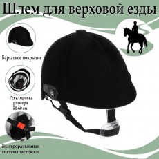 Шлем для верховой езды, бархат, одноразмерный, черный