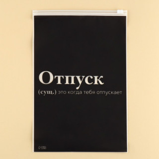 Пакет для путешествий «Отпуск», 14 мкм, 20 х 29 см