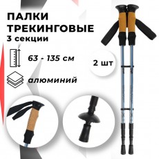 Палки для скандинавской ходьбы, телескопическая, 3 секции, до 135 см, (пара 2 шт), цвет МИКС