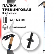 Палка для скандинавской ходьбы, телескопическая, 3 секционная, алюминий, до 135 см, (1 шт), цвет чёрно-синий