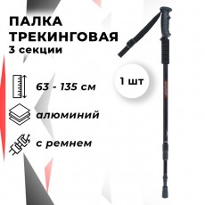 Палка для скандинавской ходьбы, телескопическая, 3-секционная, 135 см, 1 шт.