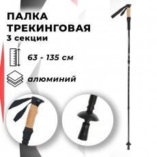 Палка для скандинавской ходьбы, телескопическая, 3 секции, до 135 см, (1 шт), цвет чёрный