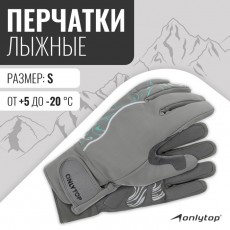 Перчатки лыжные ONLYTOP модель 2099, р. S