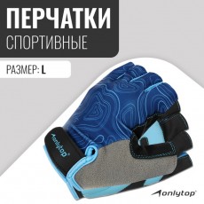 Спортивные перчатки ONLYTOP модель 9136, р. L