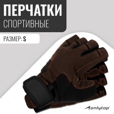 Спортивные перчатки ONLYTOP модель 9053, р. S