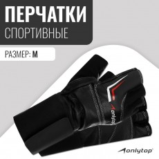 Спортивные перчатки ONLYTOP модель 9004, р. M
