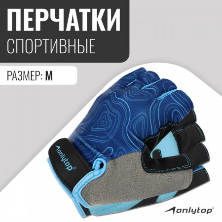 Спортивные перчатки ONLYTOP модель 9136, р. M