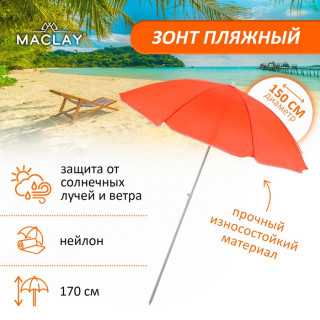 Зонт пляжный «Классика», d=150 cм, h=170 см, цвет МИКС