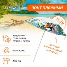 Зонт пляжный, d=260, см h=240 см