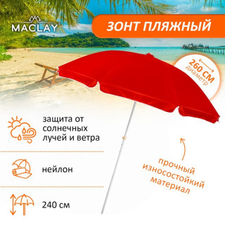 Зонт пляжный «Классика», d=260 cм, h=240 см, цвет МИКС