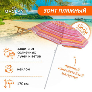 Зонт пляжный «Модерн» с серебряным покрытием, d=150 cм, h=170 см, МИКС