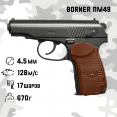 Пистолет пневматический "BORNER ПМ49" кал. 4.5 мм, 3 Дж, корп. металл, до 128 м/с