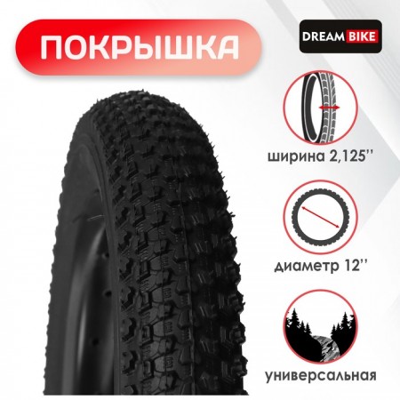 Покрышка 12"x2,125" (HY-132) Dream Bike