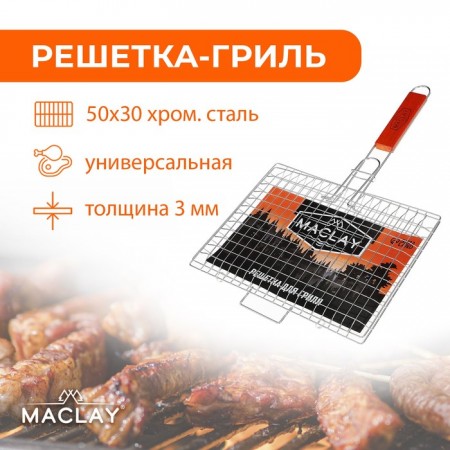 Решётка-гриль универсальная Maclay Premium, хромированная, р. 50 x 30 см, рабочая поверхность 30 x 22 см