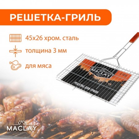 Решётка-гриль для мяса Maclay Premium, хромированная сталь, р. 71 x 45 см, рабочая поверхность 45 x 26 см