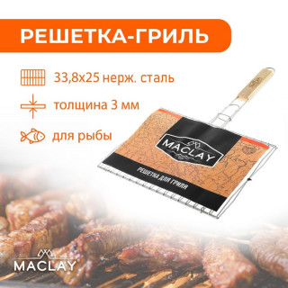 Решётка-гриль для рыбы двойная Maclay, нержавеющая сталь, р. 33,8 × 25 см