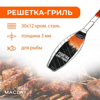 Решётка-гриль для рыбы Maclay Lux, хромированная сталь, р. 57 x 30 см, рабочая поверхность 30 x 12 см