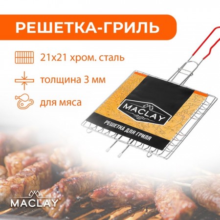 Решётка-гриль универсальная Maclay, хромированная сталь, р. 46 x 21 см, рабочая поверхность 21 x 21 см