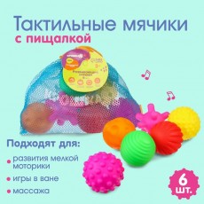 Набор развивающих массажных игрушек «Тактильные мячики», 6 шт.