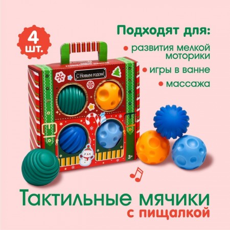 Подарочный набор развивающих тактильных мячиков «Волшебный чемоданчик» 4 шт., новогодняя подарочная упаковка