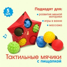 Подарочный набор развивающих, тактильных мячиков «Волшебная звезда» 5 шт. , новогодняя подарочная упаковка