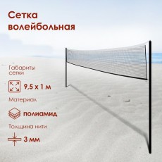 Сетка для волейбола, 9,5 х 1 м, нить 3,0 мм, ячейки 100 х 100 мм, цвет чёрный