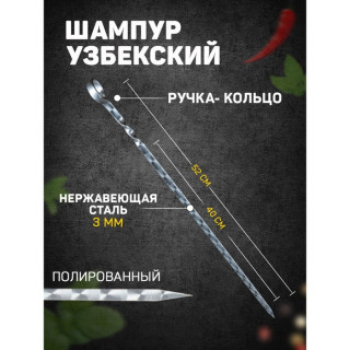 Шампур узбекский 52см, ручка-кольцо, (рабочая часть 40см), с узором