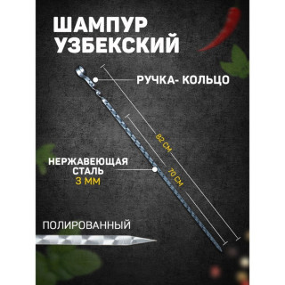 Шампур узбекский 82см, ручка-кольцо, (рабочая часть 70см), с узором